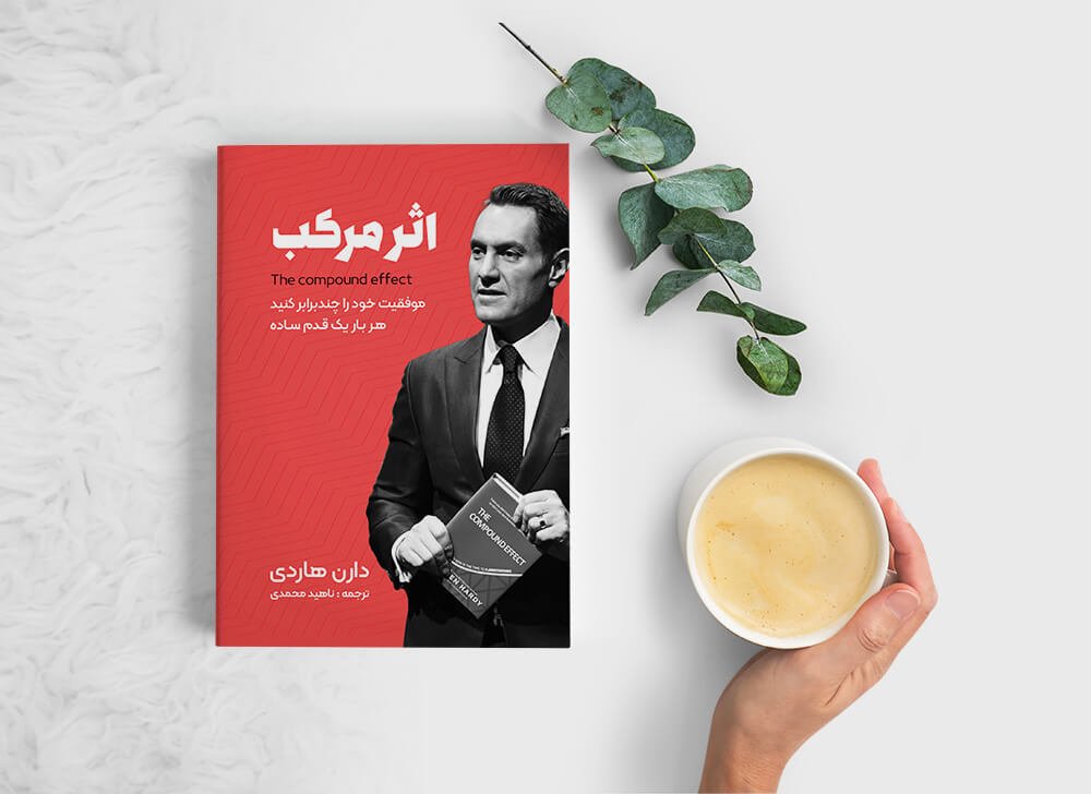 خلاصه-کتاب-اثر-مرکب کتاب اثر مرکب اثر دارن هاردی - Image 1